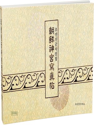 cover image of 조선신궁사진첩(완역본)